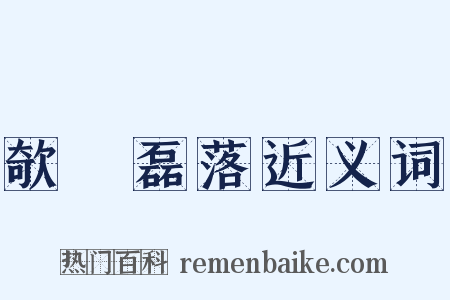 欹嵚磊落近义词是什么意思的图片